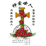 神爱世人(玫瑰版)