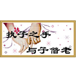 执子之手与子偕老