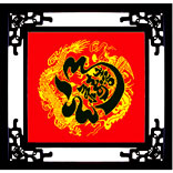 福禄寿喜(龙凤版).